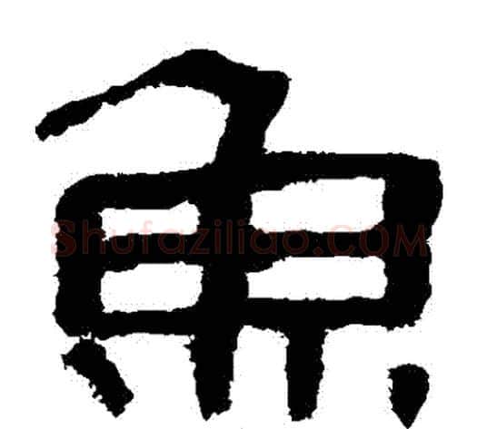 魚字轪侯利苍的儿子‌‌毛笔隶书写法,摘自轪侯利苍的儿子‌‌毛笔隶书作品
