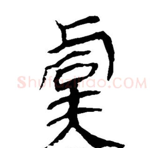 虞字轪侯利苍的儿子毛笔隶书写法,摘自轪侯利苍的儿子毛笔隶书作品