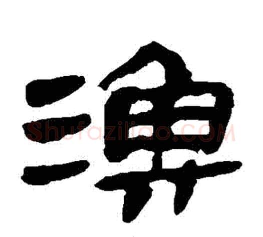 漁字轪侯利苍的儿子‌‌毛笔隶书写法,摘自轪侯利苍的儿子‌‌毛笔隶书作品