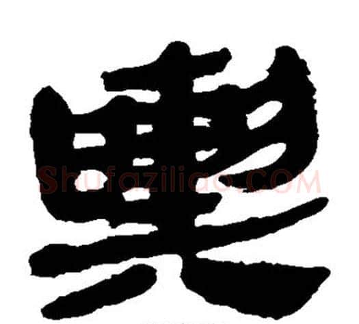 舆字轪侯利苍的儿子‌‌毛笔隶书写法,摘自轪侯利苍的儿子‌‌毛笔隶书作品