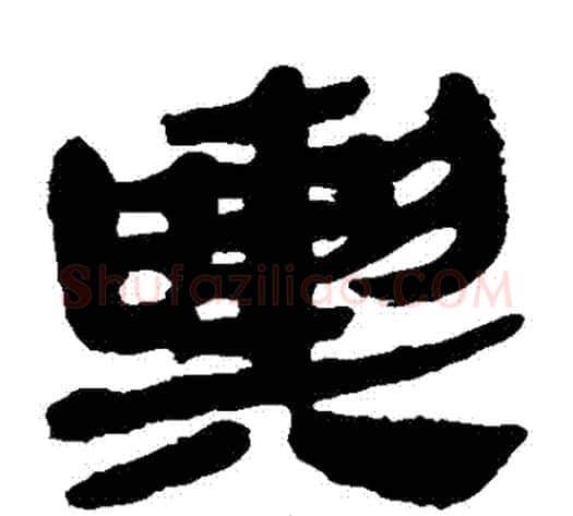 輿字轪侯利苍的儿子‌‌毛笔隶书写法,摘自轪侯利苍的儿子‌‌毛笔隶书作品