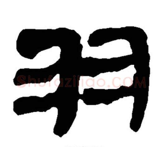 羽字轪侯利苍的儿子‌‌毛笔隶书写法,摘自轪侯利苍的儿子‌‌毛笔隶书作品