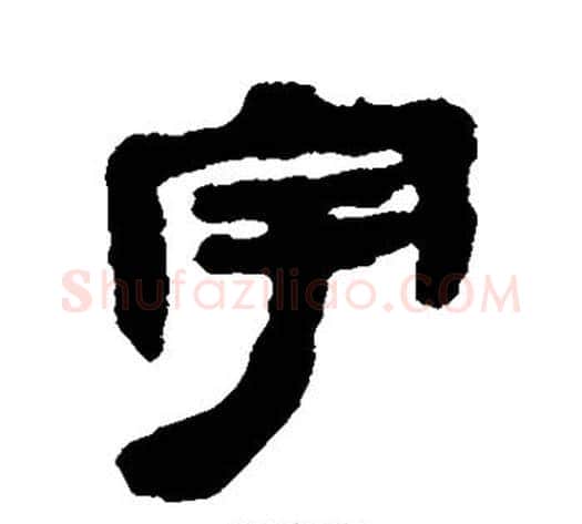 宇字轪侯利苍的儿子‌‌毛笔隶书写法,摘自轪侯利苍的儿子‌‌毛笔隶书作品