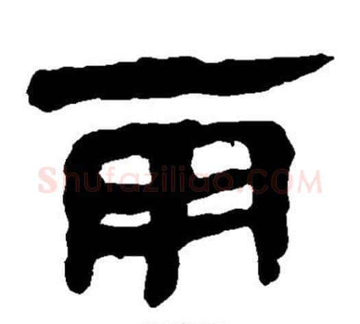 雨字轪侯利苍的儿子‌‌毛笔隶书写法,摘自轪侯利苍的儿子‌‌毛笔隶书作品