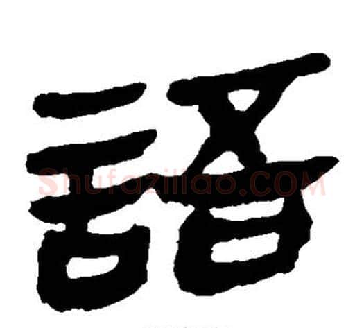 语字轪侯利苍的儿子‌‌毛笔隶书写法,摘自轪侯利苍的儿子‌‌毛笔隶书作品