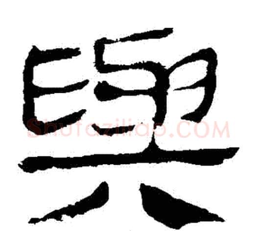 與字轪侯利苍的儿子‌‌毛笔隶书写法,摘自轪侯利苍的儿子‌‌毛笔隶书作品