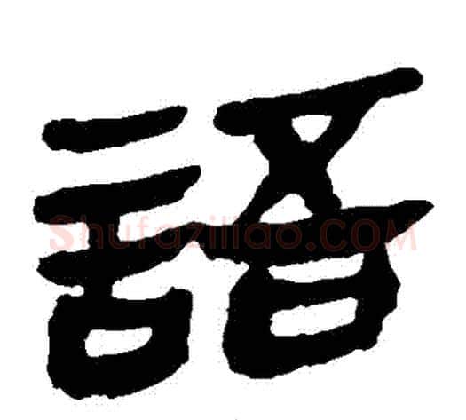 語字轪侯利苍的儿子‌‌毛笔隶书写法,摘自轪侯利苍的儿子‌‌毛笔隶书作品
