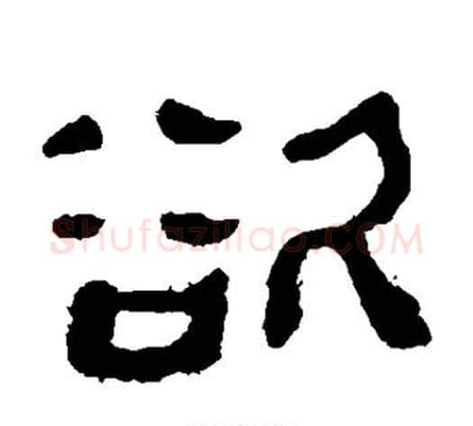 欲字轪侯利苍的儿子‌‌毛笔隶书写法,摘自轪侯利苍的儿子‌‌毛笔隶书作品