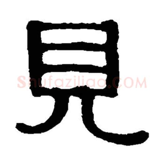见字伊秉绶毛笔隶书书法写法,摘自伊秉绶毛笔隶书书法作品