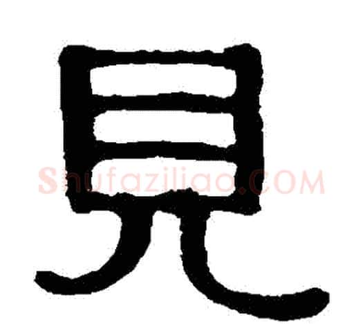 見字伊秉绶毛笔隶书书法写法,摘自伊秉绶毛笔隶书书法作品
