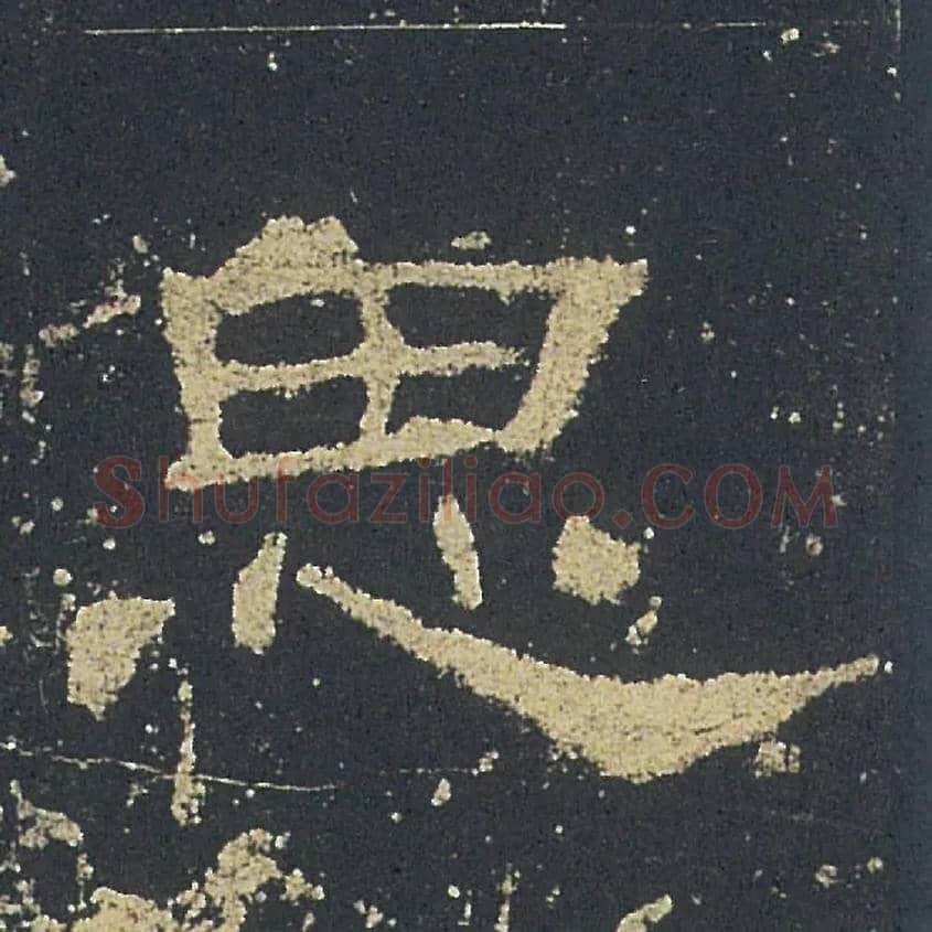 思毛笔隶书写法,摘自汉礼器碑