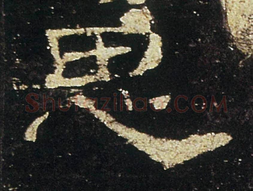 思毛笔隶书写法,摘自汉礼器碑