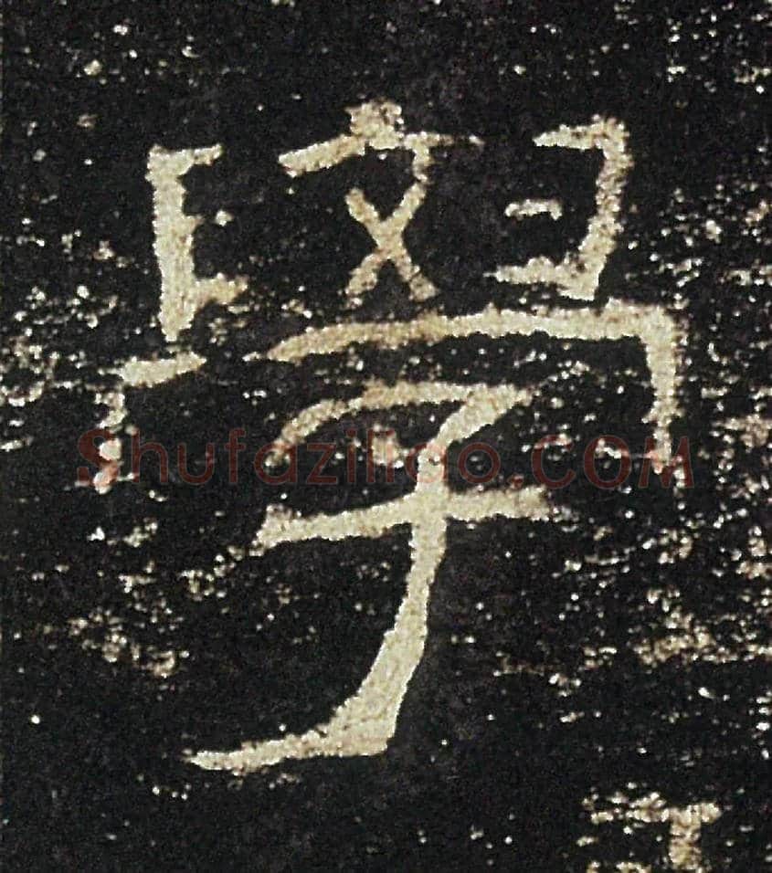 學毛笔隶书写法,摘自汉礼器碑