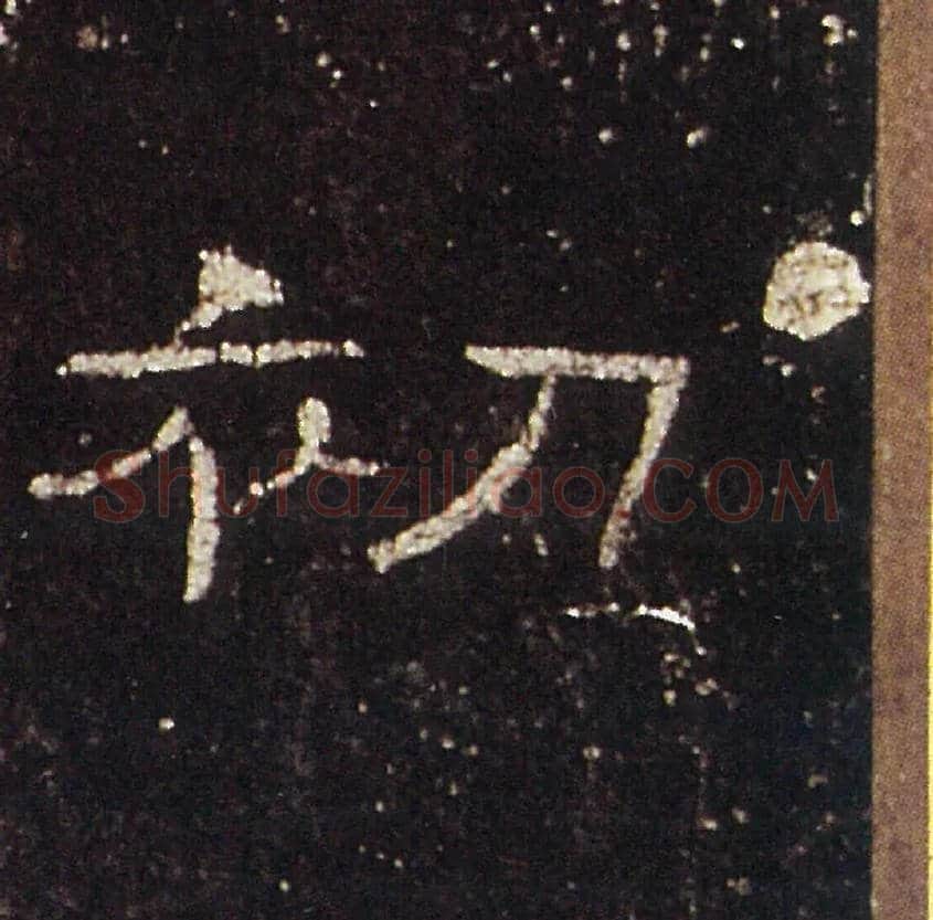 初毛笔隶书写法,摘自汉礼器碑