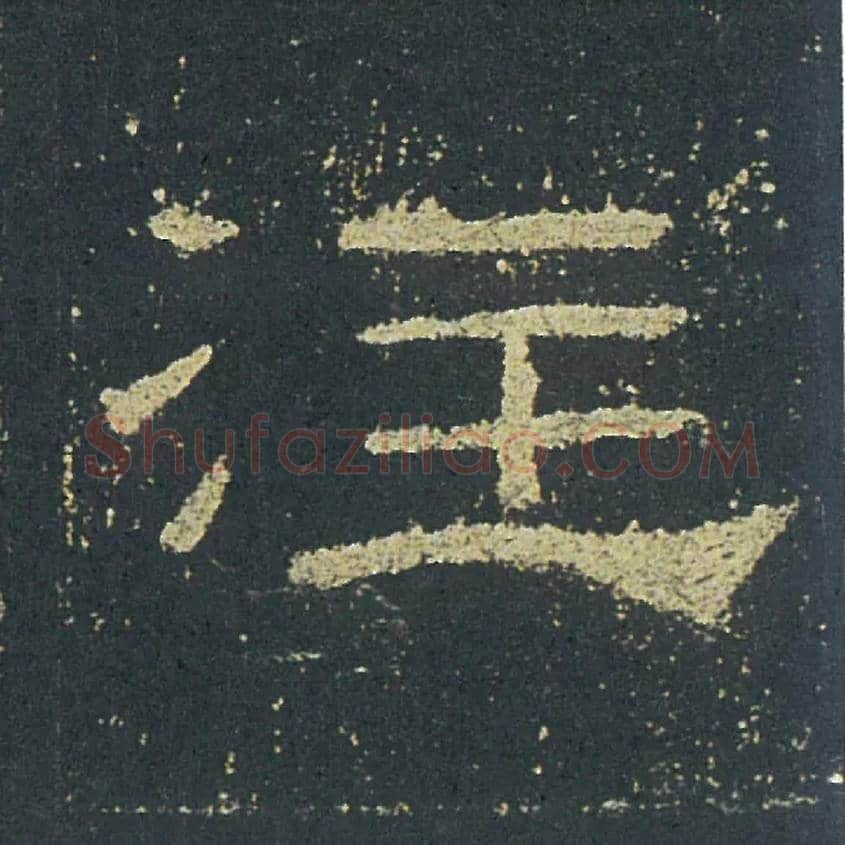 注毛笔隶书写法,摘自汉礼器碑