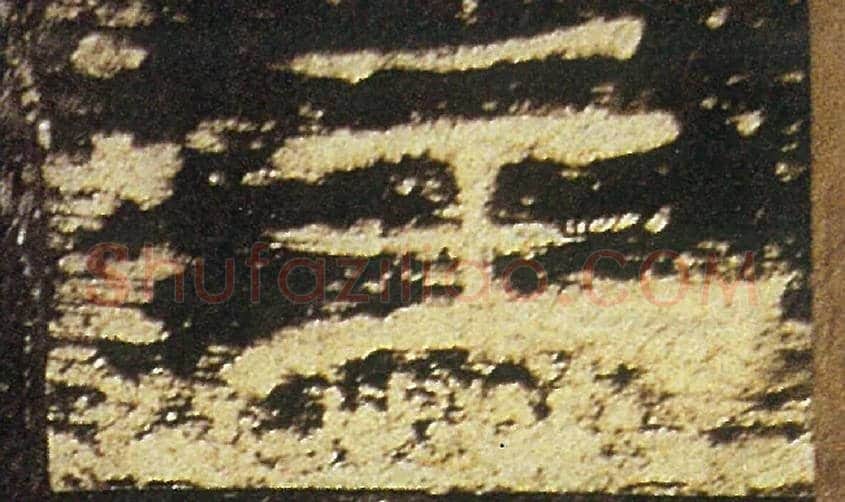 注毛笔隶书写法,摘自汉礼器碑