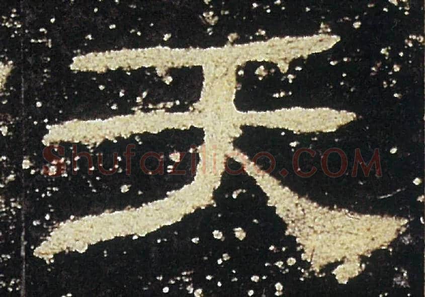 天毛笔隶书写法,摘自汉礼器碑