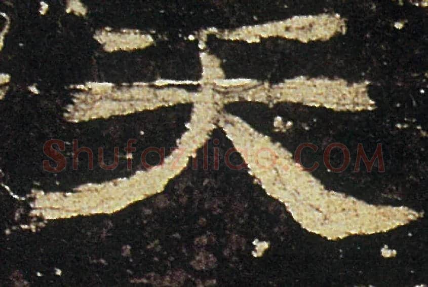 天毛笔隶书写法,摘自汉礼器碑