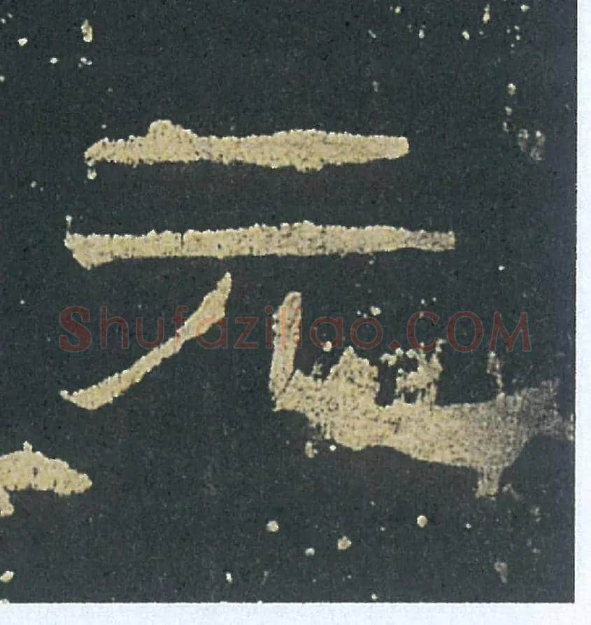 元毛笔隶书写法,摘自汉礼器碑