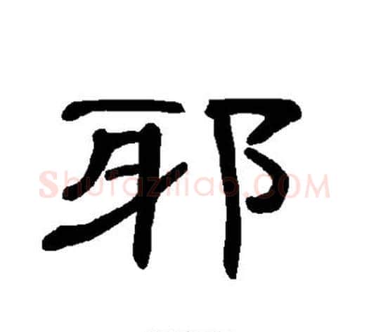 邪字王敞 等毛笔隶书写法,摘自曹全碑