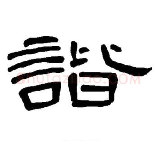 谐字王敞 等毛笔隶书写法,摘自曹全碑