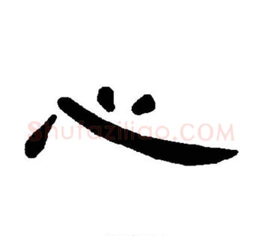 心字王敞 等毛笔隶书写法,摘自曹全碑