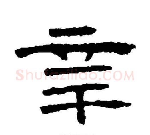 辛字王敞 等毛笔隶书写法,摘自曹全碑