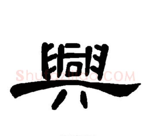 兴字王敞 等毛笔隶书写法,摘自曹全碑