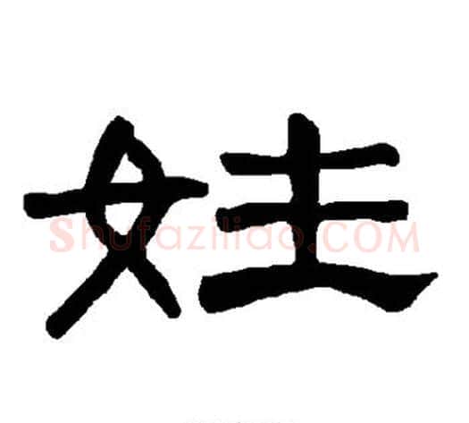 姓字王敞 等毛笔隶书写法,摘自曹全碑
