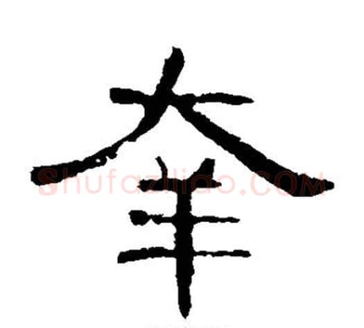 幸字王敞 等毛笔隶书写法,摘自曹全碑