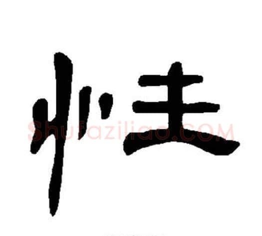 性字王敞 等毛笔隶书写法,摘自曹全碑
