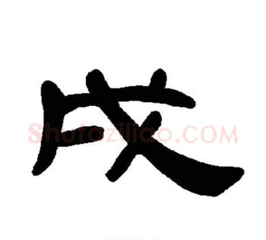 戌字王敞 等毛笔隶书写法,摘自曹全碑