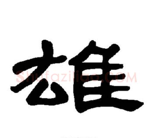 雄字王敞 等毛笔隶书写法,摘自曹全碑