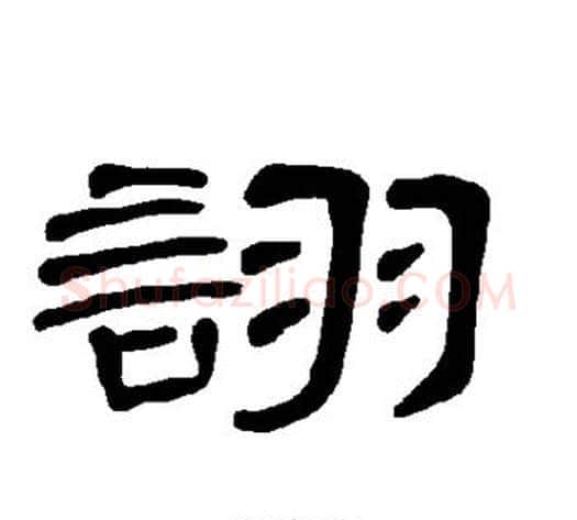 诩字王敞 等毛笔隶书写法,摘自曹全碑