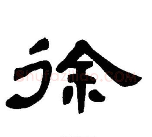 徐字王敞 等毛笔隶书写法,摘自曹全碑