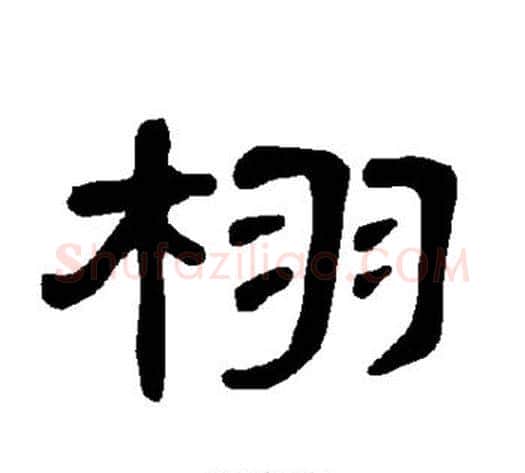 栩字王敞 等毛笔隶书写法,摘自曹全碑