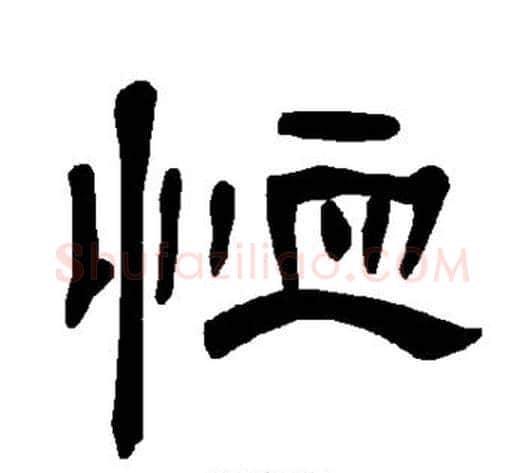 恤字王敞 等毛笔隶书写法,摘自曹全碑