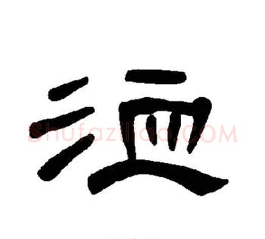 洫字王敞 等毛笔隶书写法,摘自曹全碑