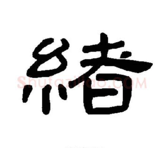 绪字王敞 等毛笔隶书写法,摘自曹全碑