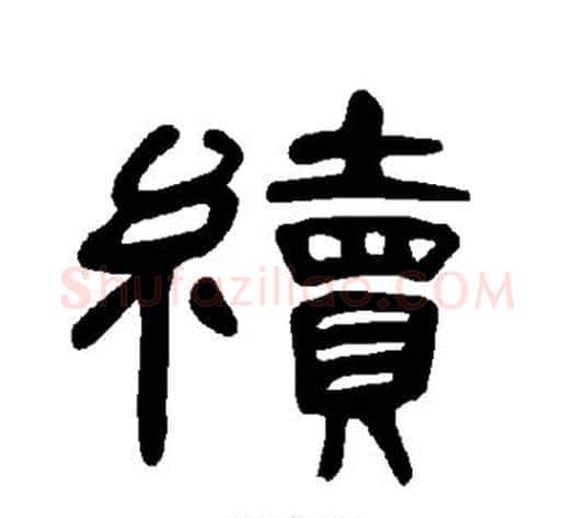 续字王敞 等毛笔隶书写法,摘自曹全碑