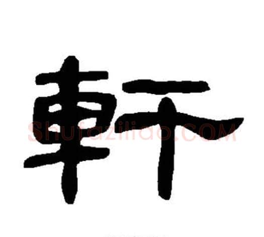 轩字王敞 等毛笔隶书写法,摘自曹全碑