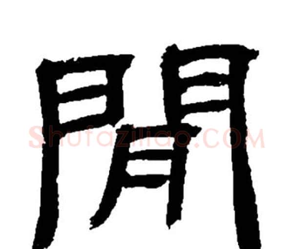 閒字邓石如毛笔隶书书法写法,摘自邓石如毛笔隶书书法作品