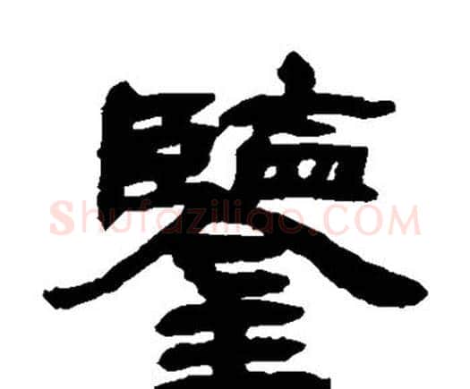 鉴字邓石如毛笔隶书书法写法,摘自邓石如毛笔隶书书法作品