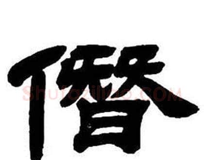 僭字邓石如毛笔隶书书法写法,摘自隶书字帖