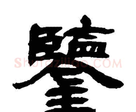 鑒字邓石如毛笔隶书书法写法,摘自邓石如毛笔隶书书法作品