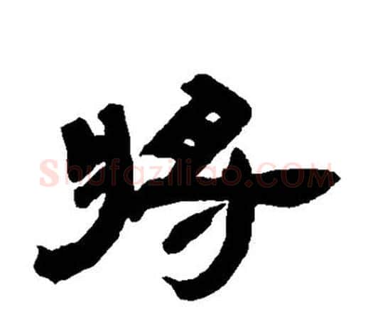 将字邓石如毛笔隶书书法写法,摘自邓石如毛笔隶书书法作品
