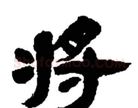將字邓石如毛笔隶书书法写法,摘自张子西铭
