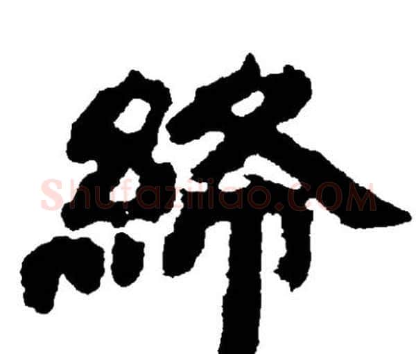 絳字邓石如毛笔隶书书法写法,摘自邓石如毛笔隶书书法作品