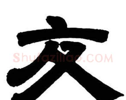 交字邓石如毛笔隶书书法写法,摘自隶书字帖
