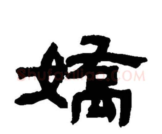 娇字邓石如毛笔隶书书法写法,摘自邓石如毛笔隶书书法作品